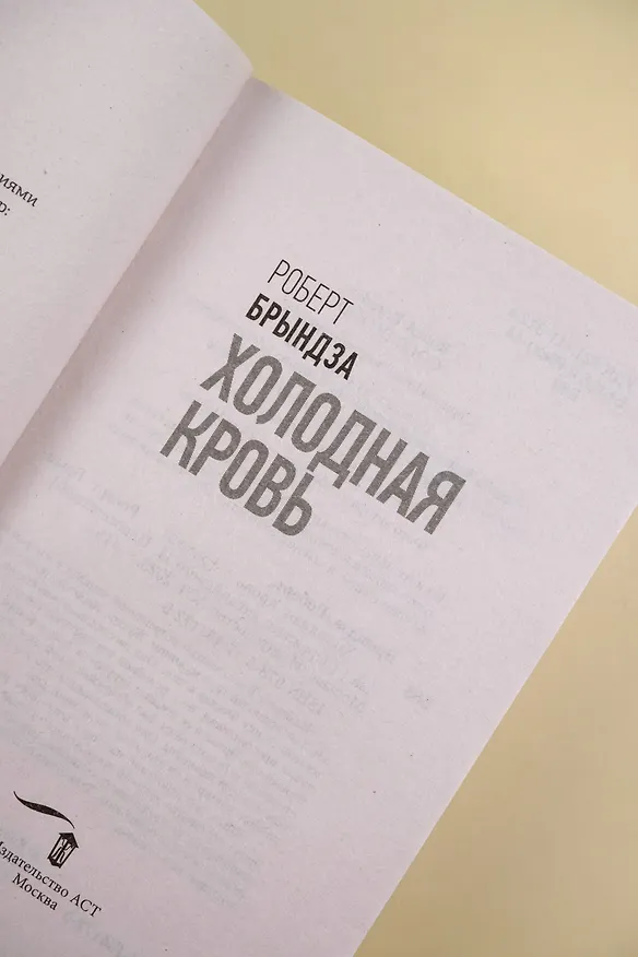 Книга Холодная кровь (Роберт Брындза) — 9