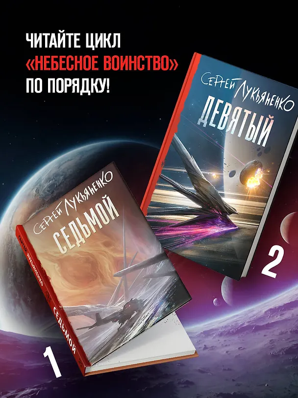 Книга Девятый (Сергей Лукьяненко) — 7