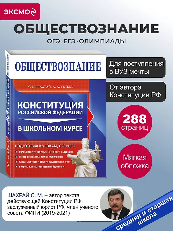 Книга Обществознание. Конституция Российской Федерации в школьном курсе (Астамур Тедеев, Сергей Шахрай) — 5