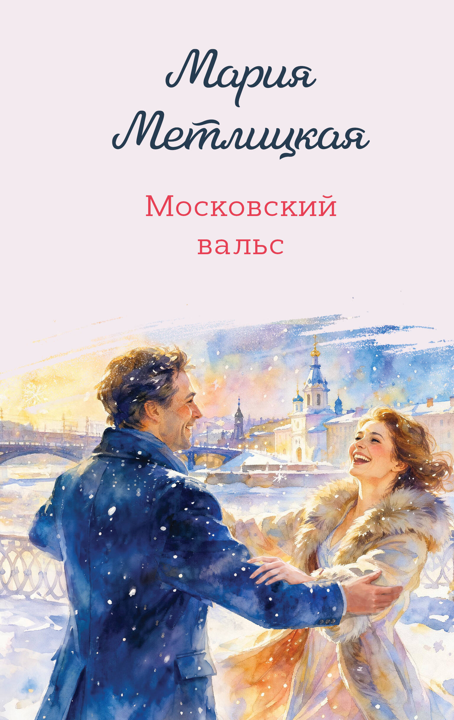 Мария Метлицкая Московский вальс