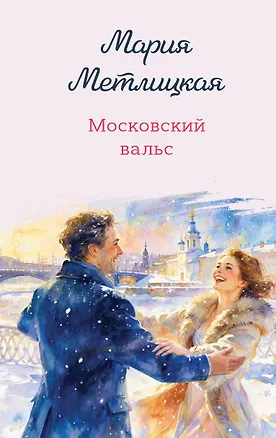 Книга Московский вальс (Мария Метлицкая)