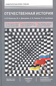 Отечественная история : учебник / 2-е изд., перераб. и доп.