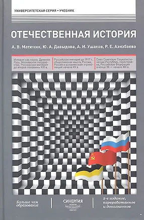 Книга Отечественная история : учебник / 2-е изд., перераб. и доп. (Андрей Матюхин)