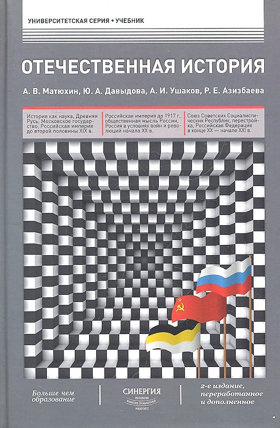 Книга Отечественная история : учебник / 2-е изд., перераб. и доп. (Андрей Матюхин) — 1