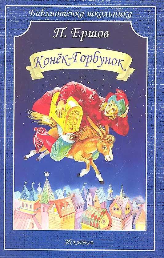 Книга Конёк-Горбунок (Петр Ершов) — 1