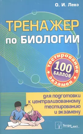 Тренажер по биологии для подготовки... (3 изд) (м100б) Слепович — 2336718 — 1