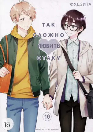 Так сложно любить отаку. Том 10 (Wotaku ni Koi wa Muzukashii / Love Is Hard for Otaku). Манга — 3025705 — 1