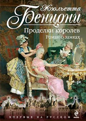 Книга Проделки королев. Роман о замках (Жюльетта Бенцони)