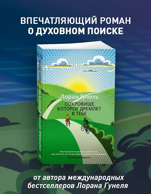 Книга Сокровище, которое дремлет в тебе (Лоран Гунель) — 4