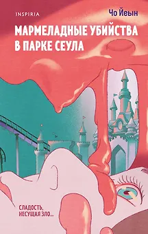 Мармеладные убийства в парке Сеула