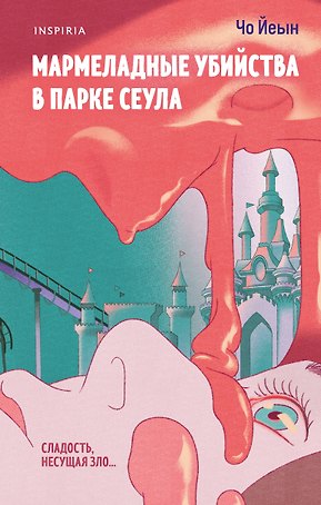 Мармеладные убийства в парке Сеула