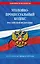 Уголовно-процессуальный кодекс РФ по сост. на 01.02.25 / УПК РФ — 3101762 — 1