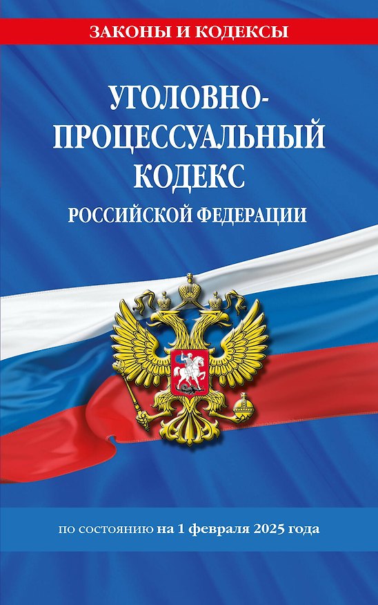 Книга Уголовно-процессуальный кодекс РФ по сост. на 01.02.25 / УПК РФ () — 1