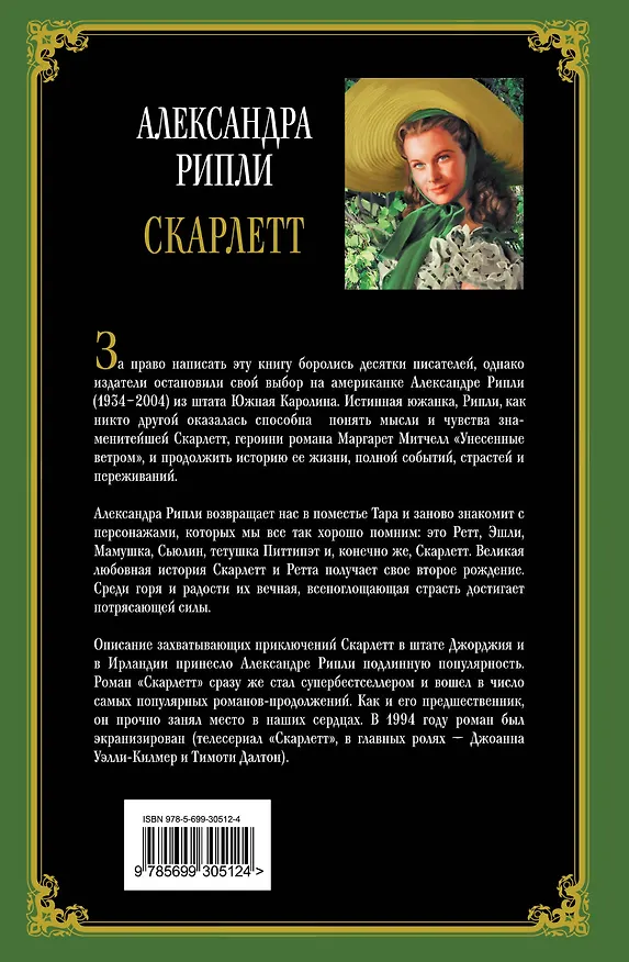 Книга Скарлетт (Александра Рипли) — 2