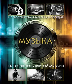 Книга Музыка ()