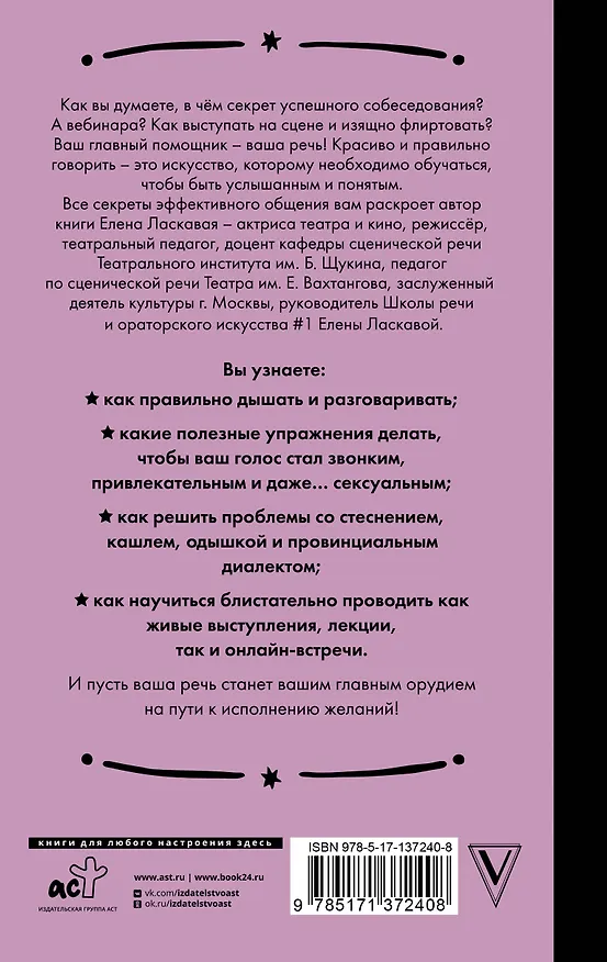 Книга Техника речи. Как говорить красиво и легко добиваться целей (Елена Ласкавая) — 2