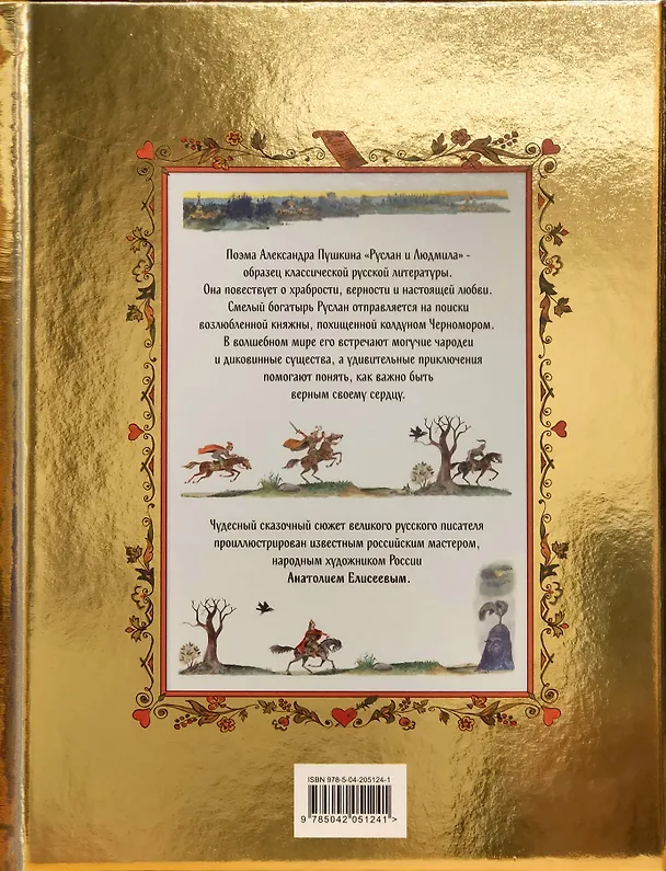 Книга Руслан и Людмила (ил. А. Елисеева) (Александр Пушкин) — 2