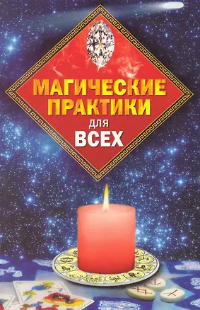 Книга Магические практики для всех (Ирина Пивоварова)