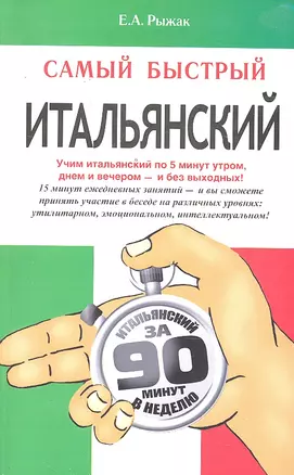 Самый быстрый итальянский: учеб. пособие — 2296538 — 1