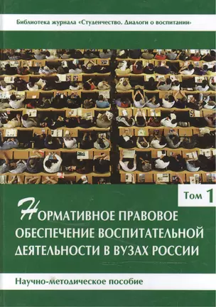 Нормативное правовое обеспечение воспитательной деятельности в вузах России. В 3 т. Том 1. Научно-методическое пособие — 2466429 — 1