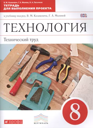 Технология. Технический труд. 8 класс . Тетрадь для выполнения проекта к учебнику под ред. В.М. Казакевича, Г.А. Молевой. ВЕРТИКАЛЬ. ФГОС — 2467193 — 1