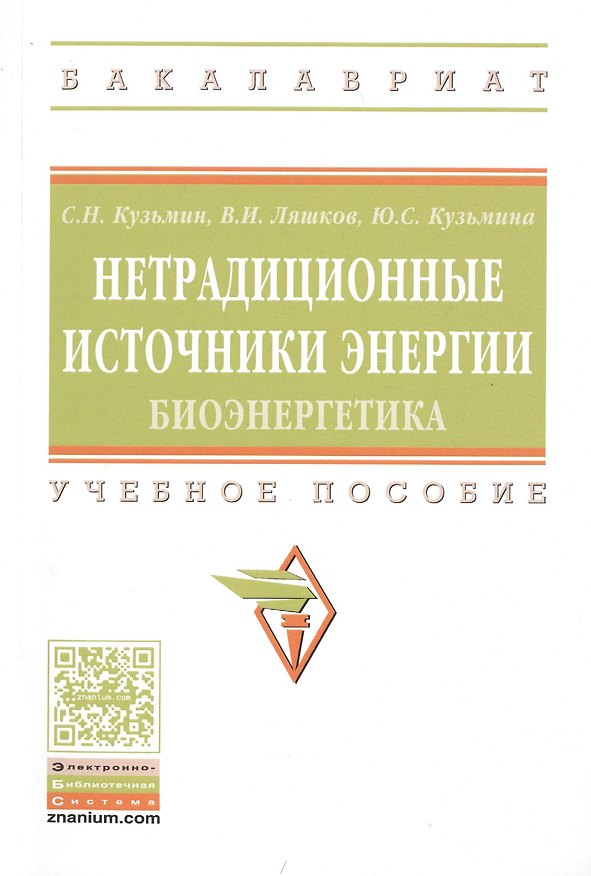 Книга Нетрадиционные источники энергии: биоэнергетика (Сергей Кузьмин) — 1