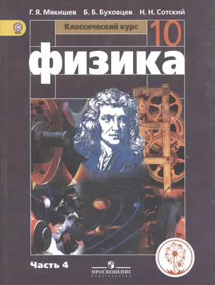 Физика. 10 класс. Базовый уровень. Учебник для общеобразовательных организаций. В четырех частях. Часть 4. Учебник для детей с нарушением зрения — 2586249 — 1