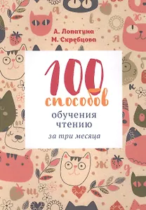 100 способов обучения чтению за 3 месяца (2-7 л.) (м) Лопатина