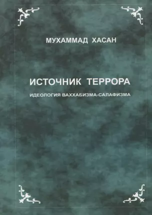 Источник террора. Идеология ваххабизма-салафизма — 2770193 — 1