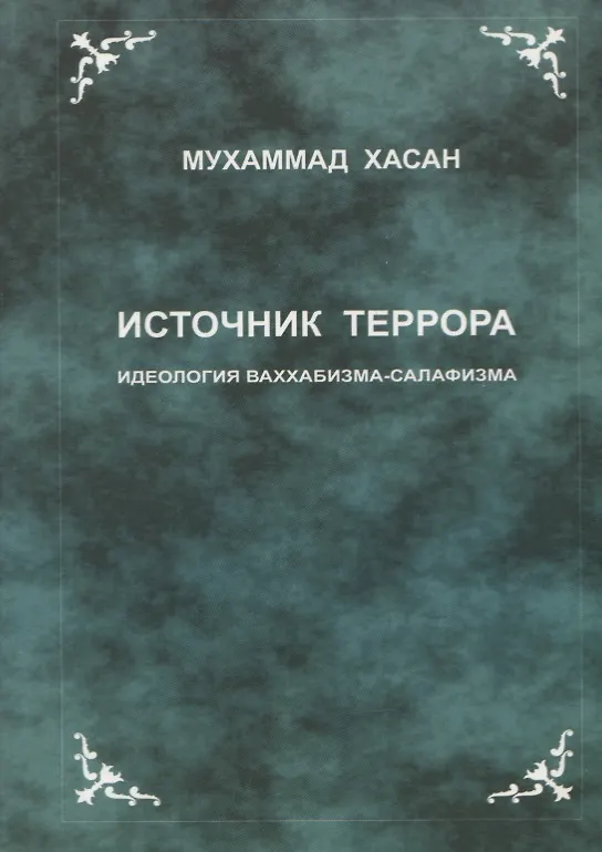 Книга Источник террора. Идеология ваххабизма-салафизма () — 1