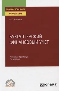 Бухгалтерский финансовый учет. Учебник и практикум для СПО