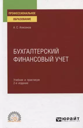 Бухгалтерский финансовый учет. Учебник и практикум для СПО — 2771459 — 1