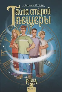 Тайна старой пещеры. Вторжение теней. Книга 3. Часть I