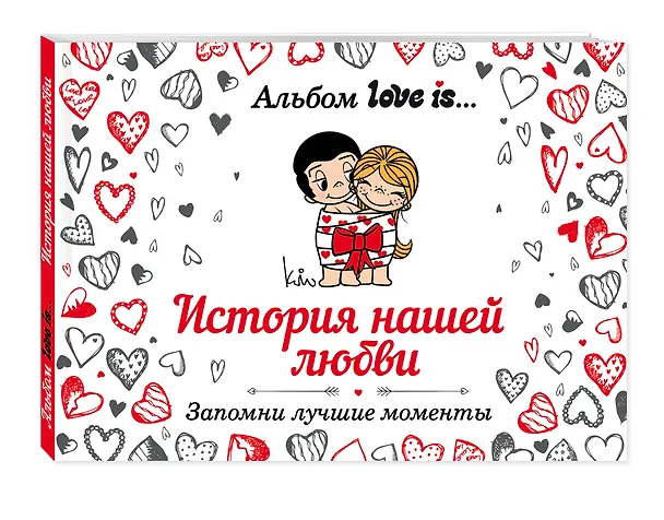 Книга Альбом Love is/Лав из... История нашей любви: запомни лучшие моменты () — 4