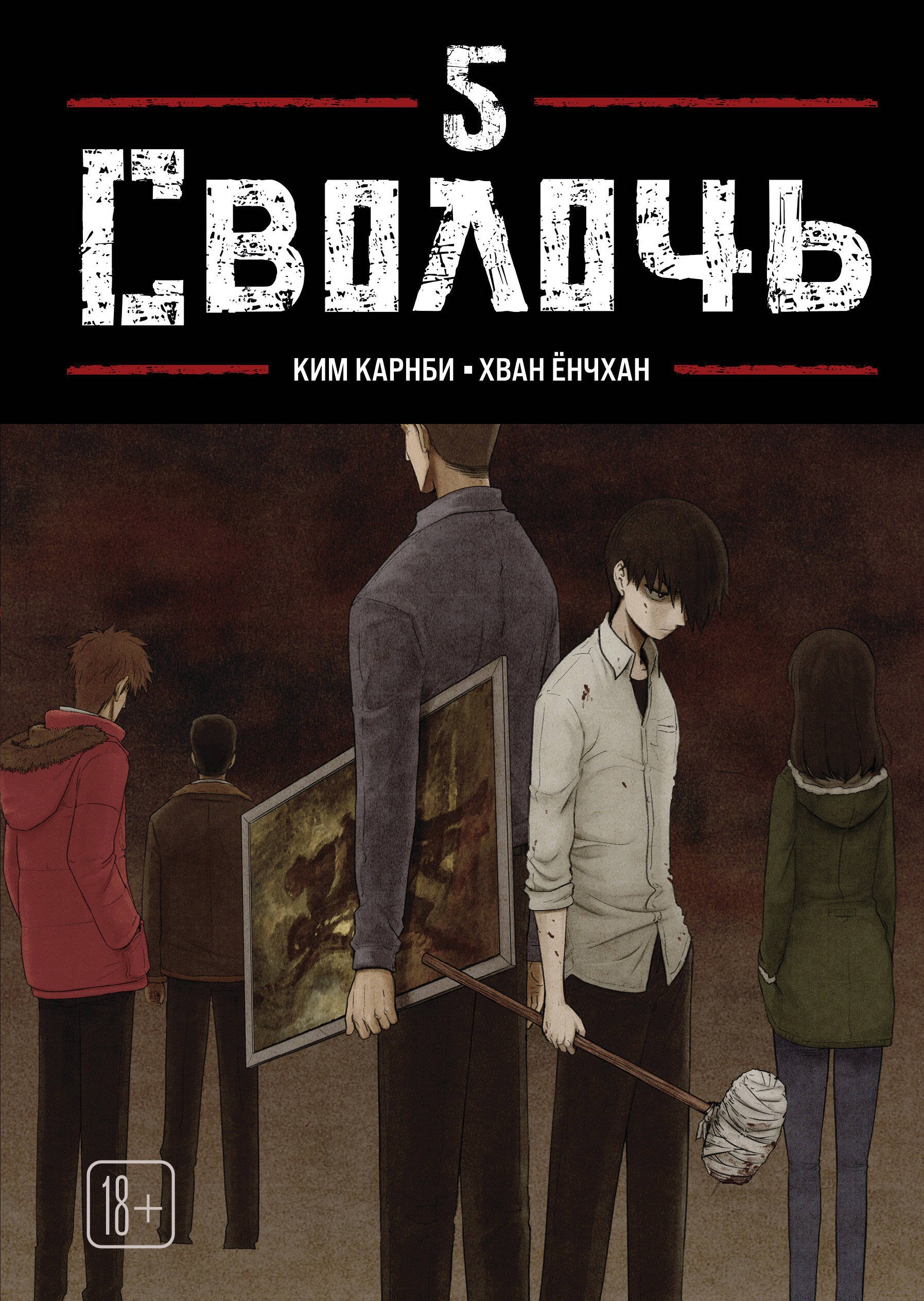 Карнби Ким Сволочь. Том 5 (Ублюдок / Bastard). Манхва