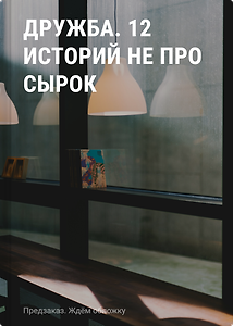 Дружба. 12 историй не про сырок