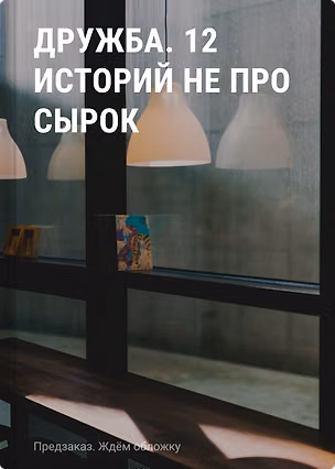 Книга Дружба. 12 историй не про сырок ()