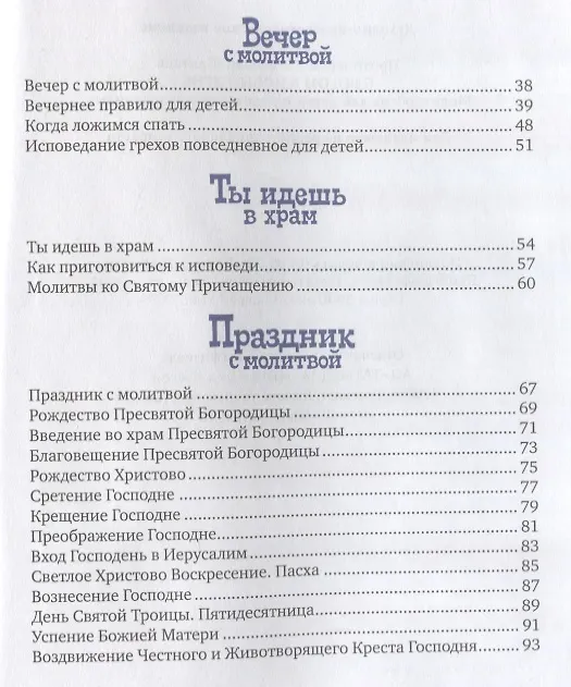 Книга С Богом в новый день. Молитвослов для детей и родителей с пояснениями (Протоиерей Александр Шантаев) — 3