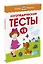 Логопедические тесты (1-2 года) — 2590838 — 2