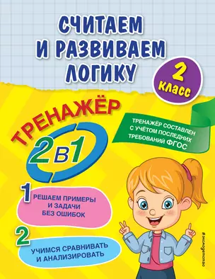 Считаем и развиваем логику. 2 класс — 2908387 — 1