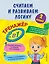 Считаем и развиваем логику. 2 класс — 2908387 — 1