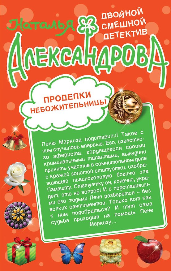 Книга Проделки небожительницы. Карамельные неприятности: романы (Наталья Александрова) — 1
