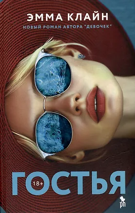 Книга Гостья: Роман (Эмма Клайн)