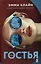 Гостья: Роман — 3084980 — 1