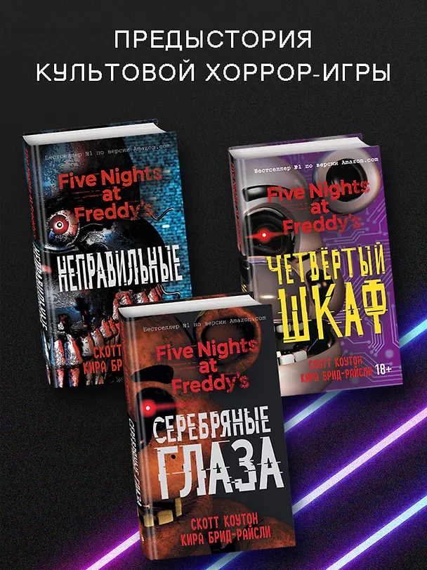 Книга Пять ночей у Фредди. Четвёртый шкаф (#3) (Скотт Коутон, Кира Брид-Райсли) — 8
