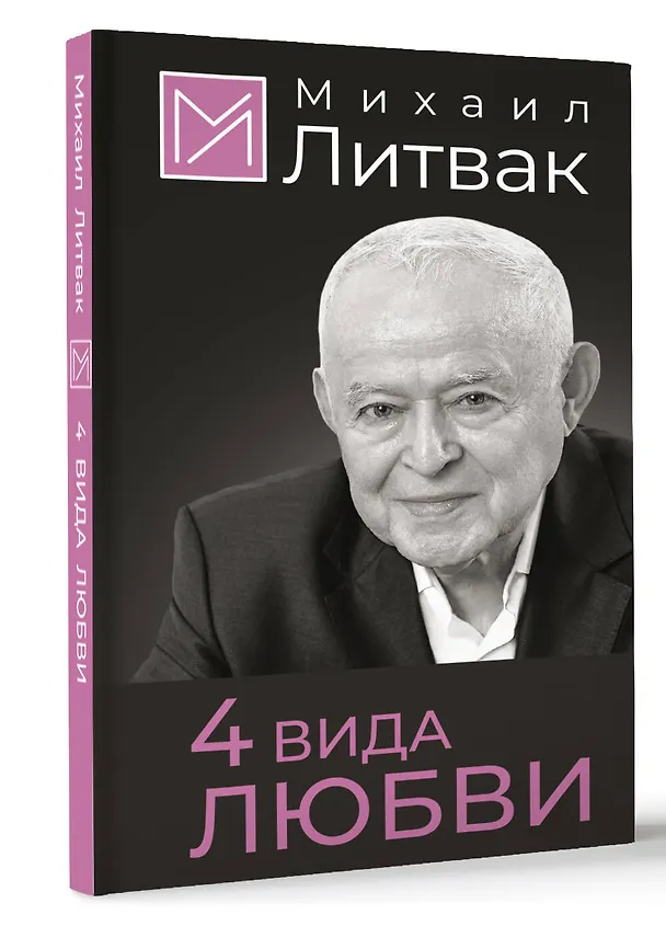 Книга 4 вида любви (Михаил Литвак) — 5