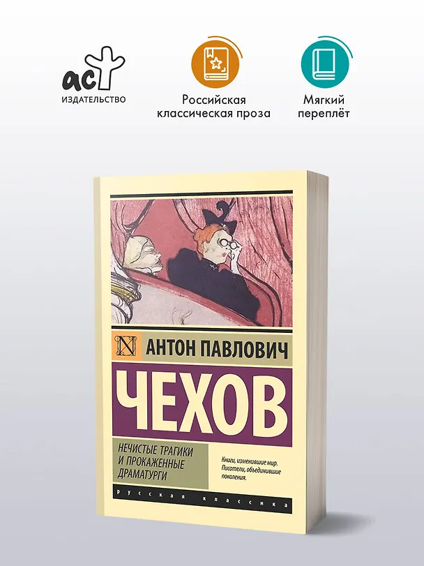 Книга Нечистые трагики и прокаженные драматурги (Антон Чехов) — 4