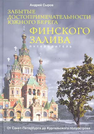 Забытые достопримечательности южного берега Финского залива. От Санкт-Петербурга до Кургальского пол — 2289845 — 1