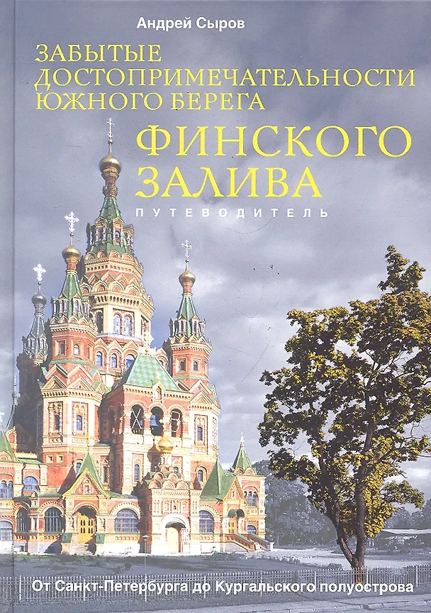 Книга Забытые достопримечательности южного берега Финского залива. От Санкт-Петербурга до Кургальского пол (Андрей Сыров) — 1