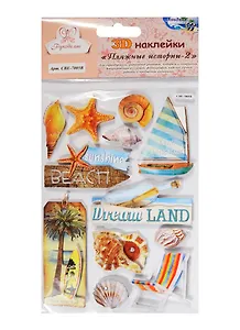 3D Наклейки Отдых Пляжные истории 2 (СВЕ-7005В) (Рукоделие) (упаковка) (3+)